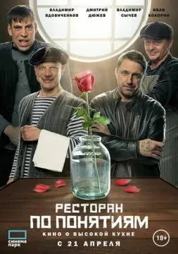 Ресторан по понятиям. Фильм онлайн